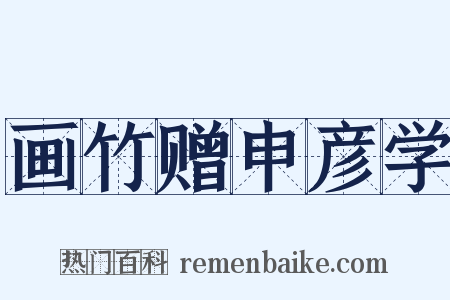画竹赠申彦学是什么意思的图片